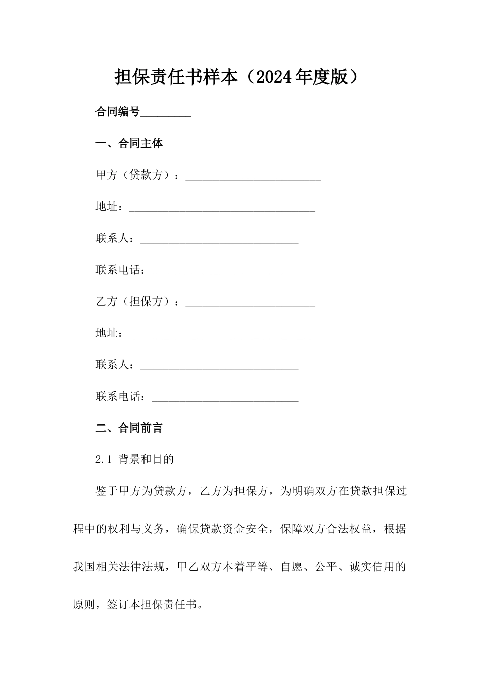 担保责任书样本（2024年度版）_第2页