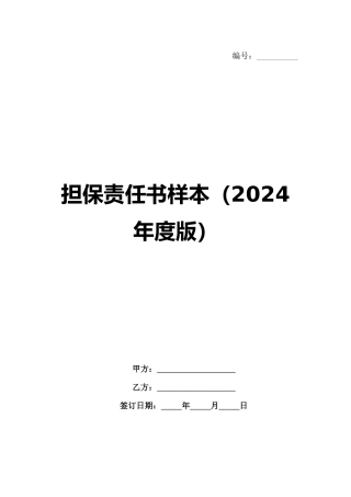 担保责任书样本（2024年度版）