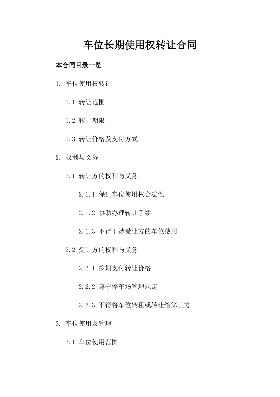 车位长期使用权转让合同_第1页