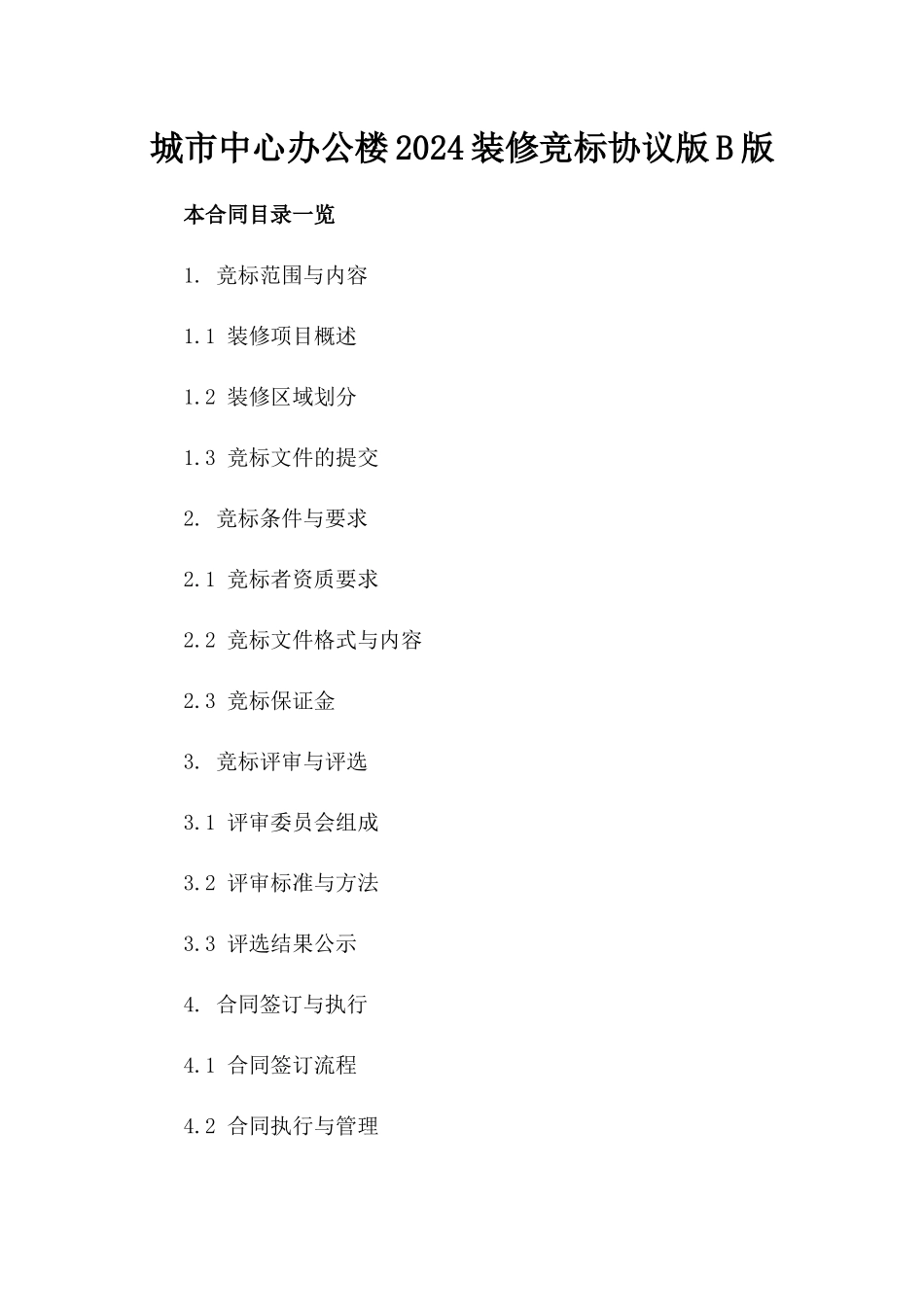 城市中心办公楼2024装修竞标协议版B版_第2页