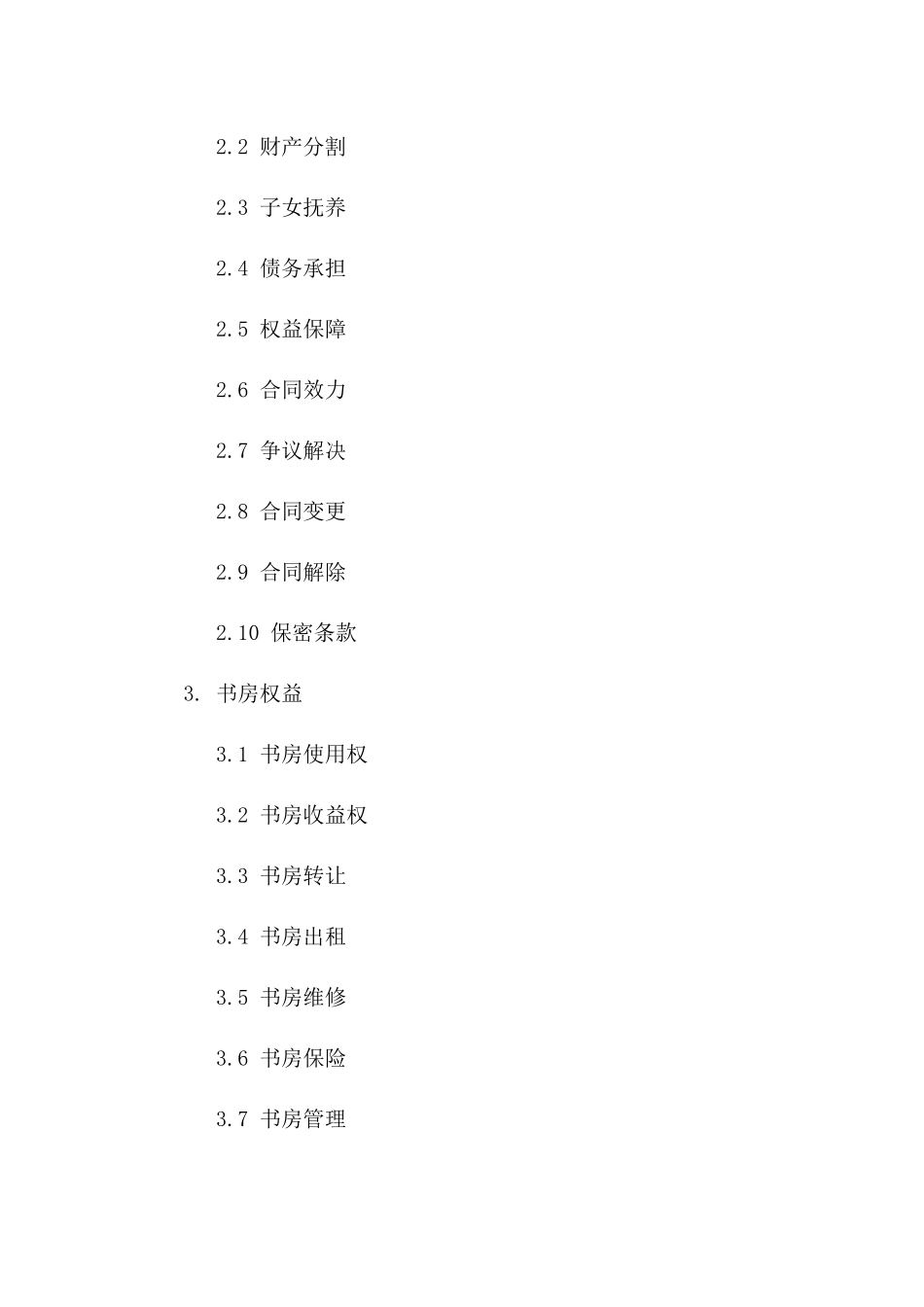 书房贷款权益划分：离婚合同书2024标准格式一_第3页