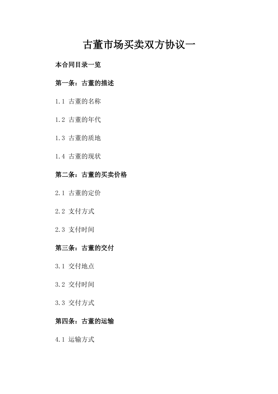 古董市场买卖双方协议一_第2页