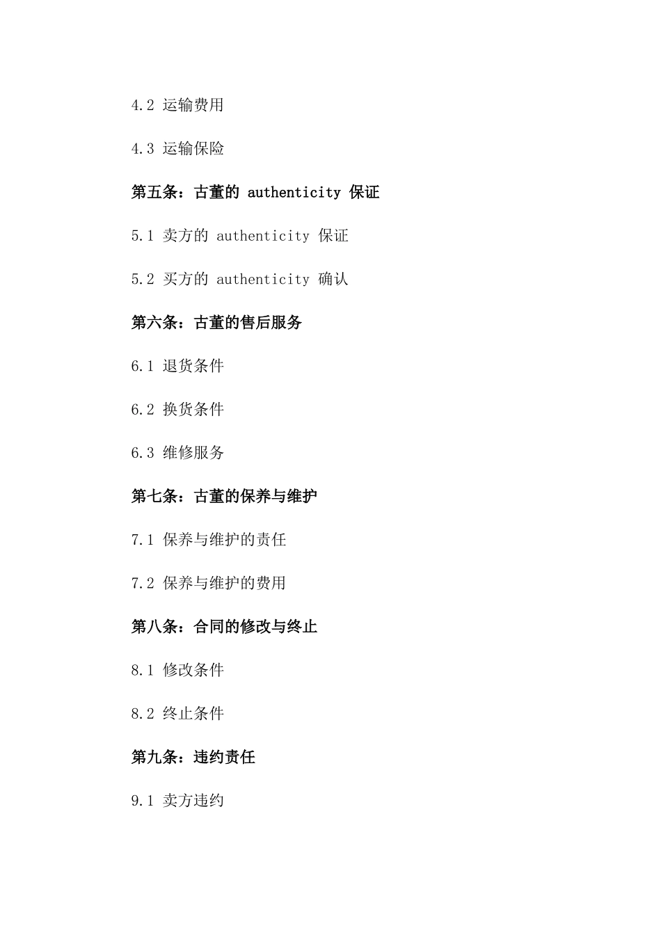 古董市场买卖双方协议一_第3页
