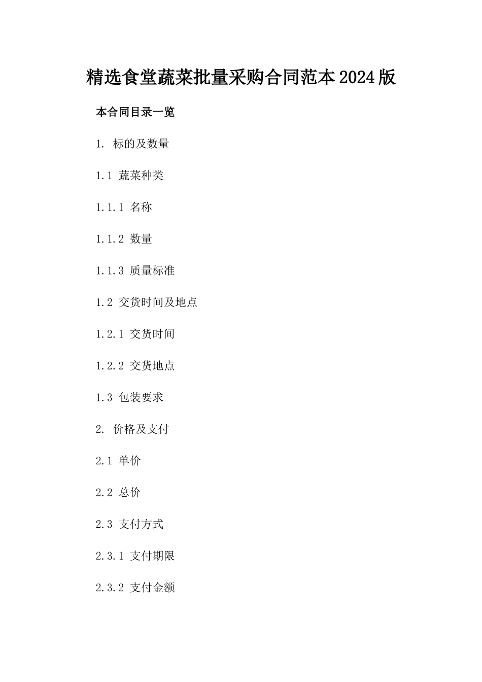精选食堂蔬菜批量采购合同范本2024版_第2页