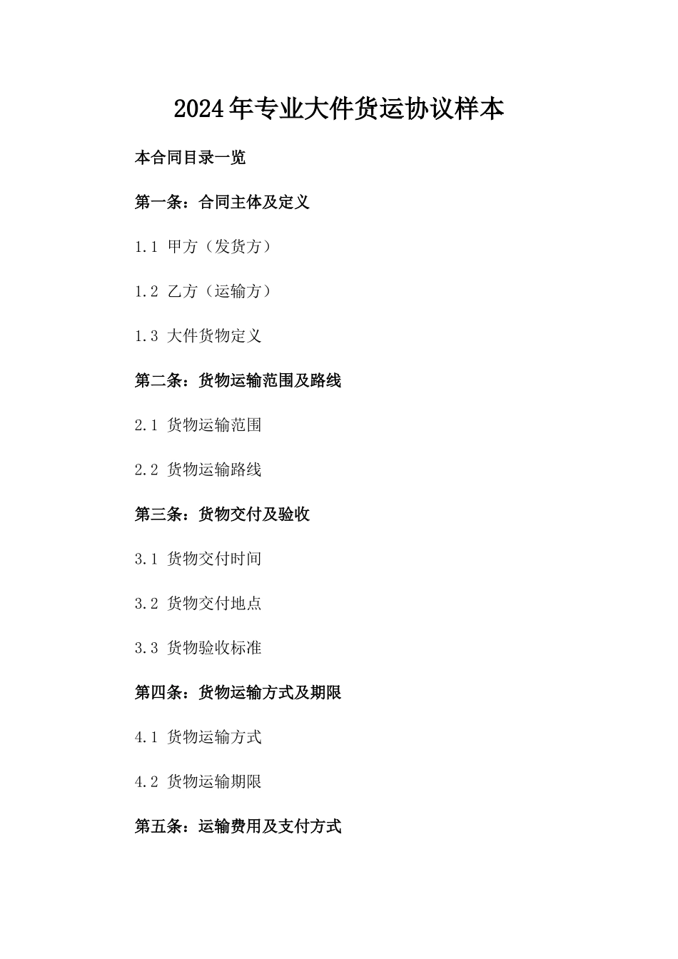 2024年专业大件货运协议样本_第1页