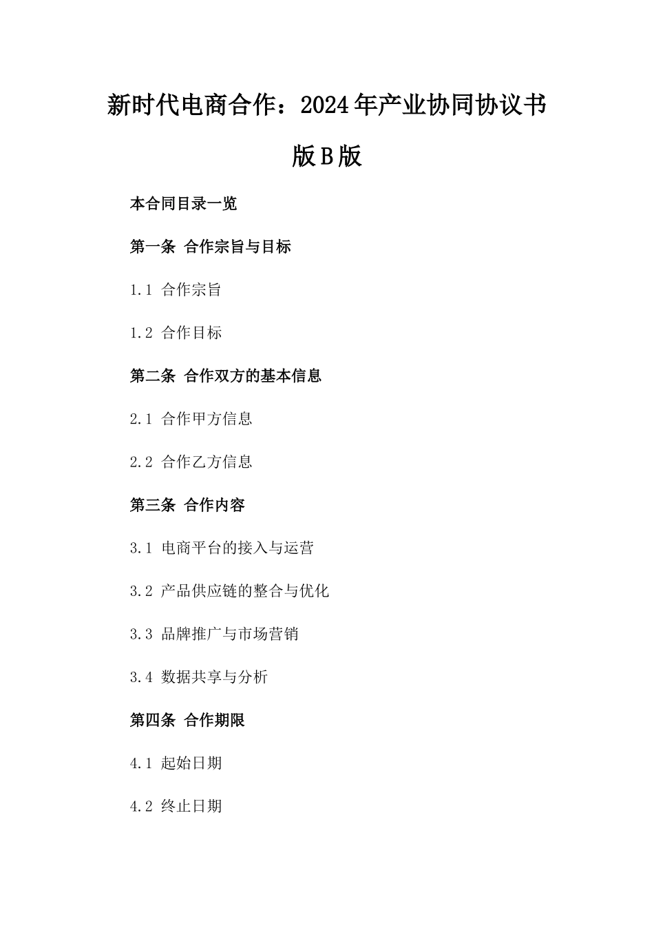 新时代电商合作：2024年产业协同协议书版B版_第2页