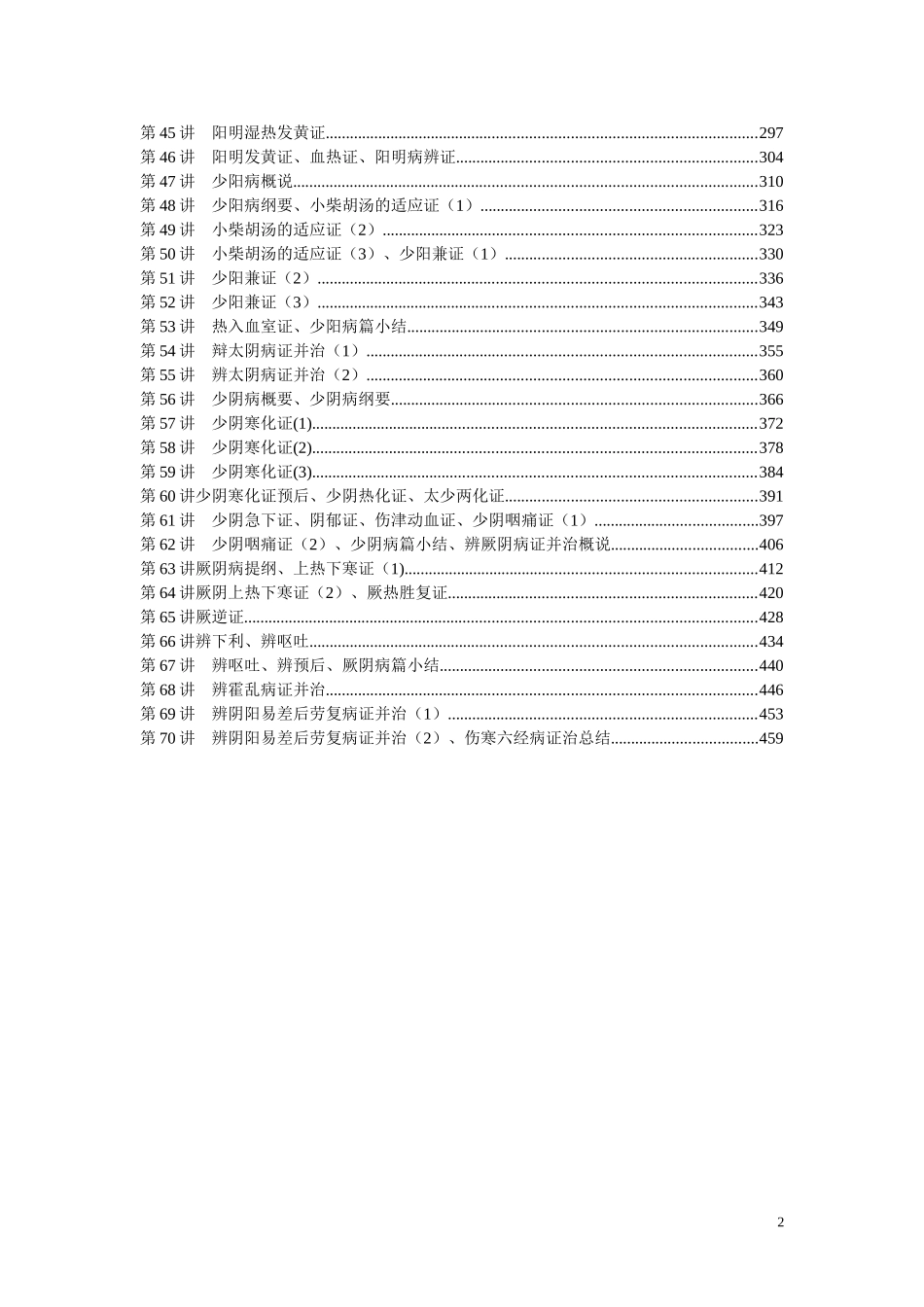 伤寒论完整讲义_第2页