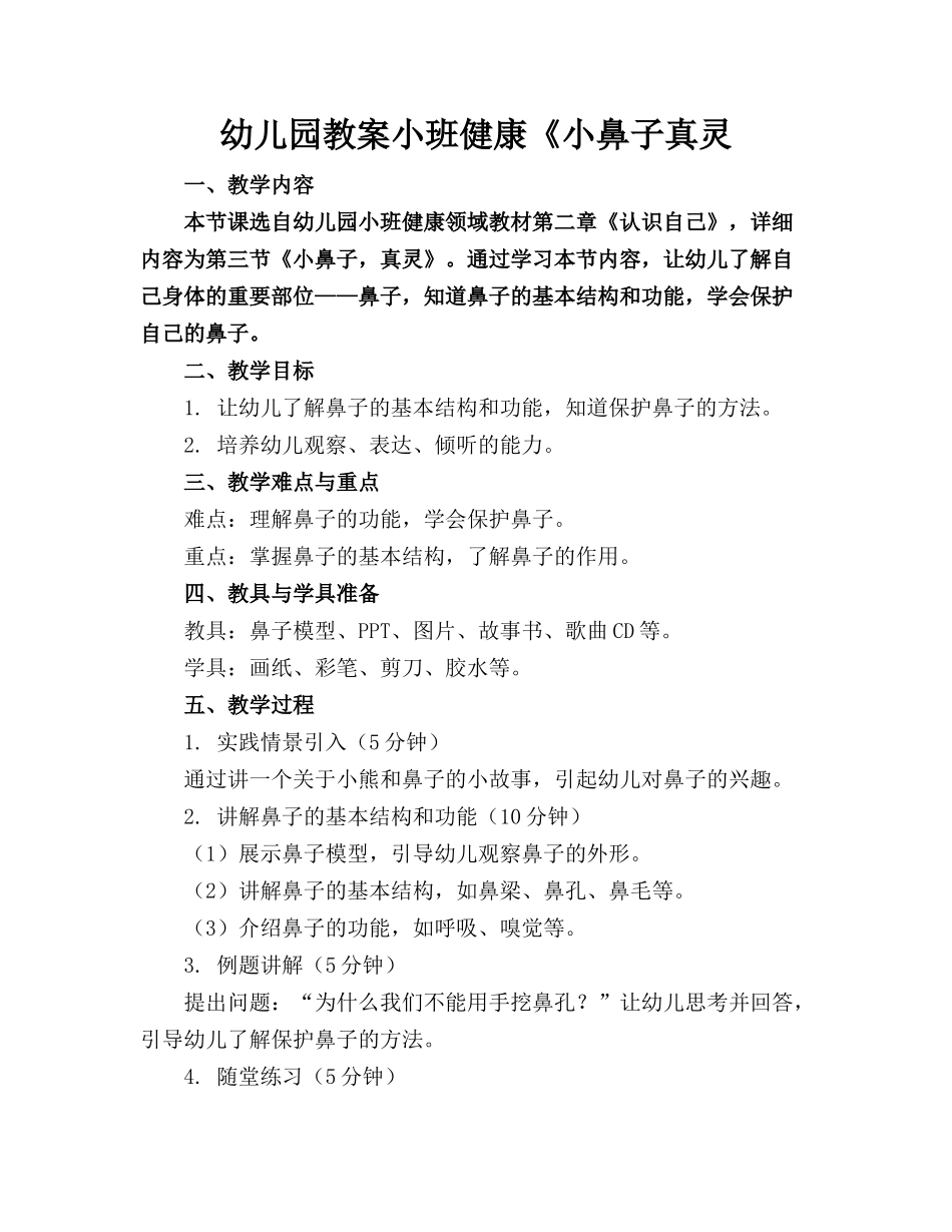 幼儿园教案小班健康《小鼻子真灵_第1页