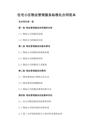 住宅小区物业管理服务标准化合同范本