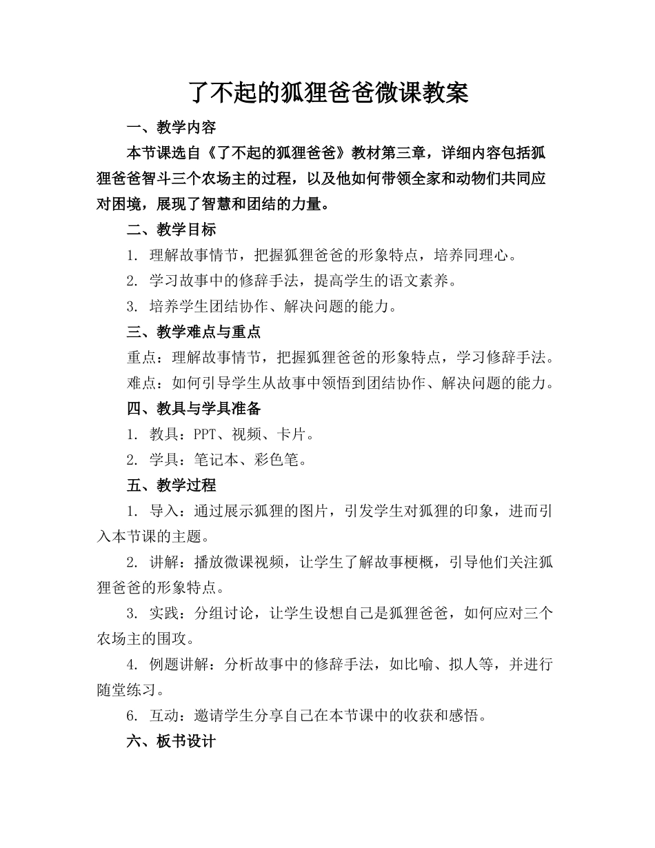 了不起的狐狸爸爸微课教案_第1页