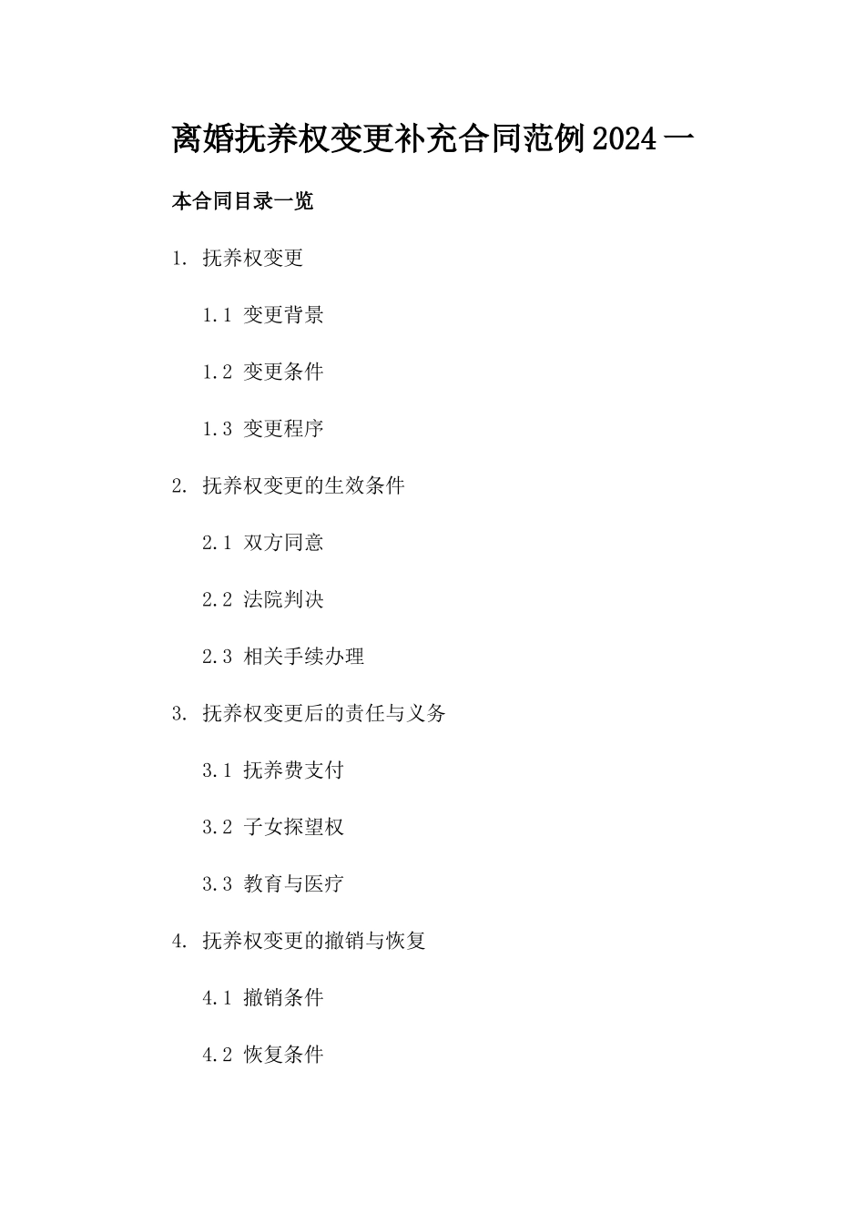 离婚抚养权变更补充合同范例2024一_第2页