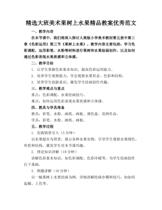 精选大班美术果树上的水果精品教案优秀范文