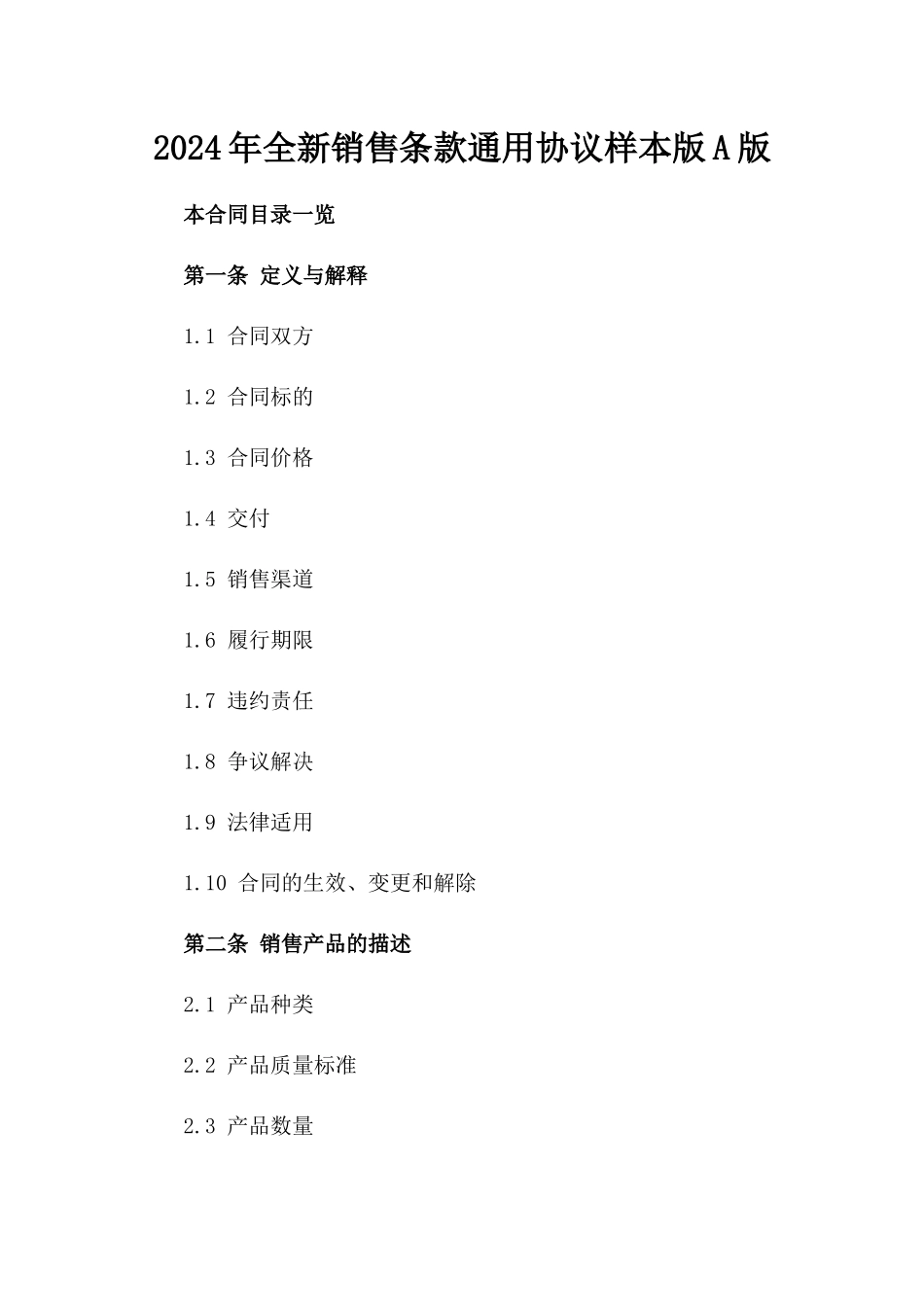 2024年全新销售条款通用协议样本版A版_第2页