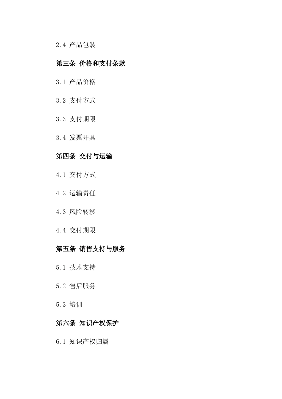 2024年全新销售条款通用协议样本版A版_第3页