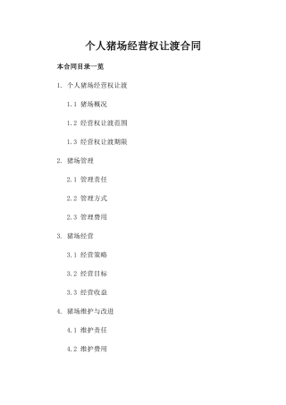 个人猪场经营权让渡合同