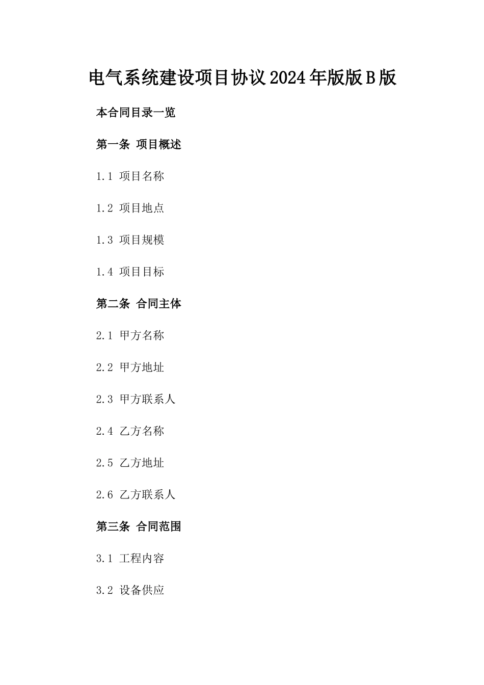 电气系统建设项目协议2024年版版B版_第2页