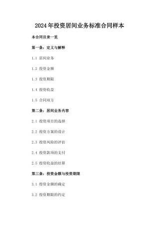 2024年投资居间业务标准合同样本