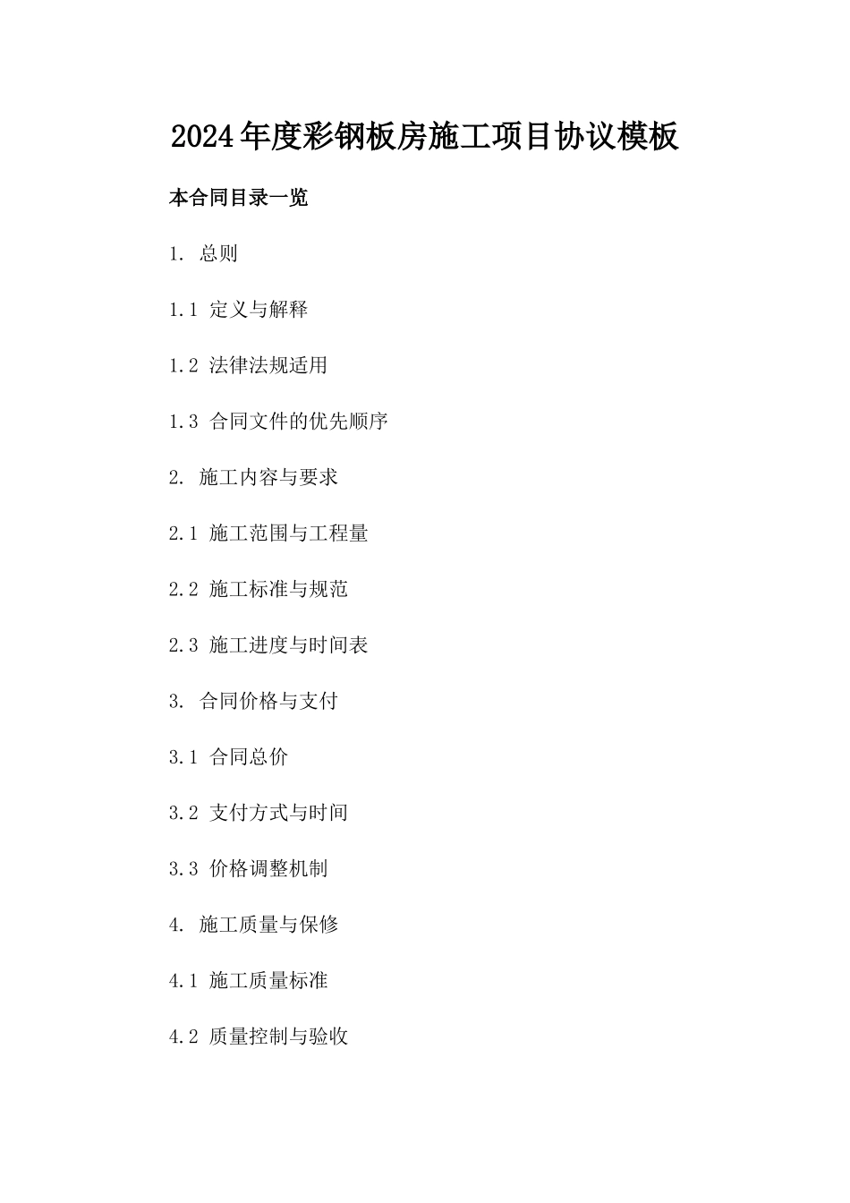 2024年度彩钢板房施工项目协议模板_第2页