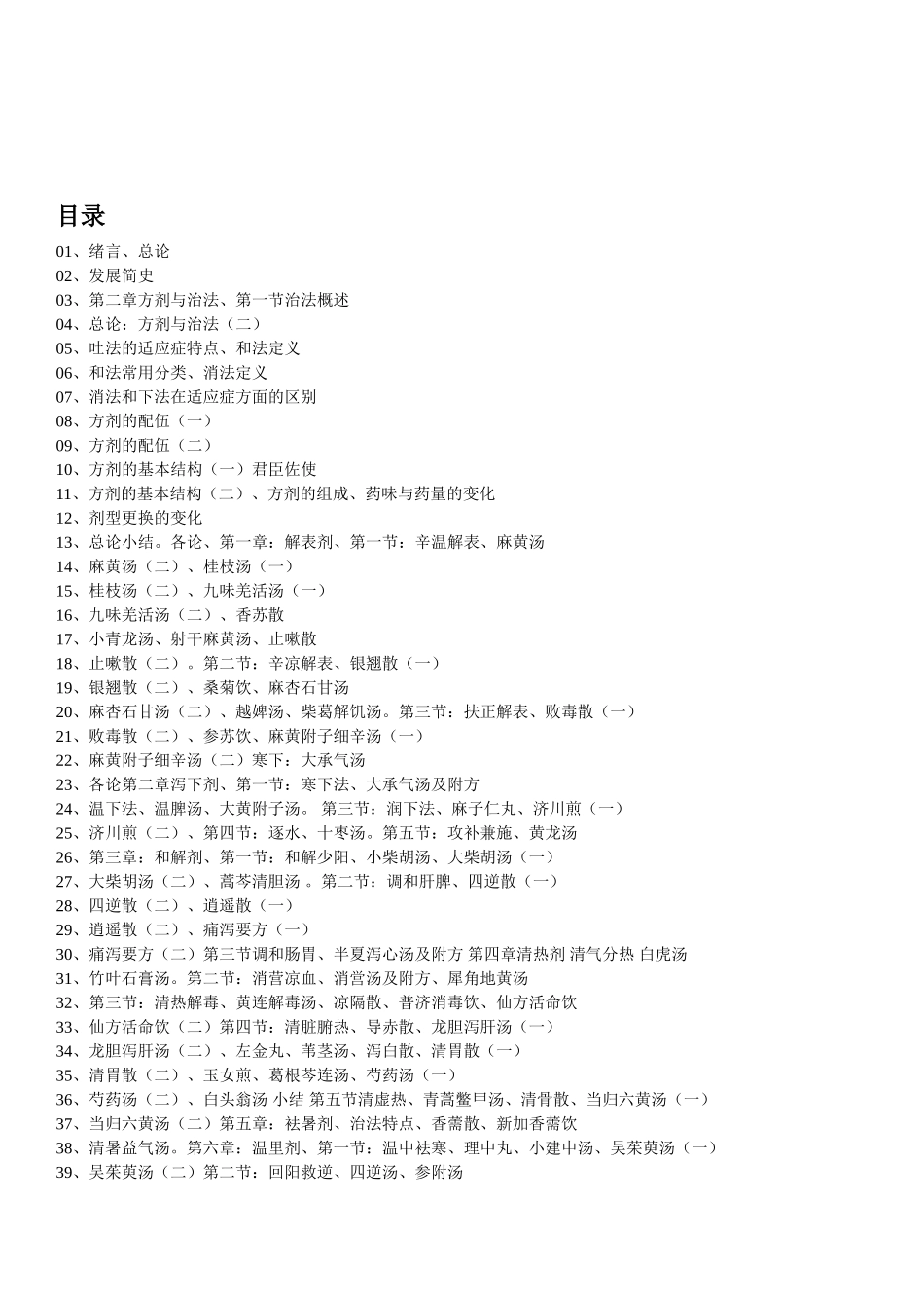 方剂学-讲稿全文_第1页