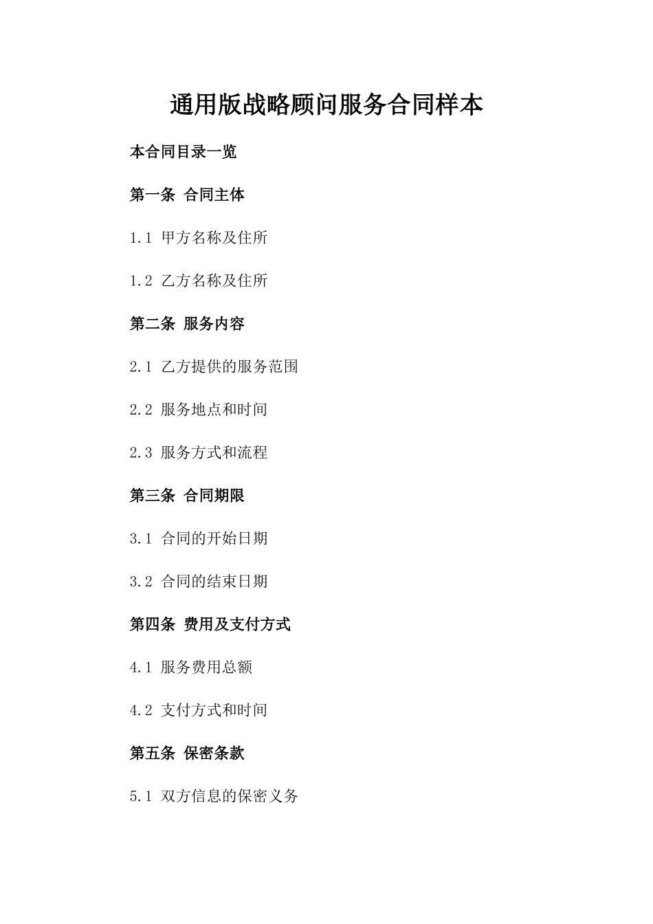 通用版战略顾问服务合同样本_第2页