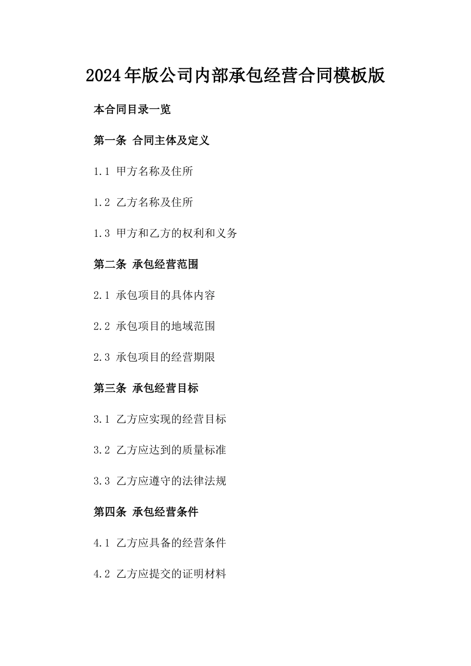2024年版公司内部承包经营合同模板版_第2页