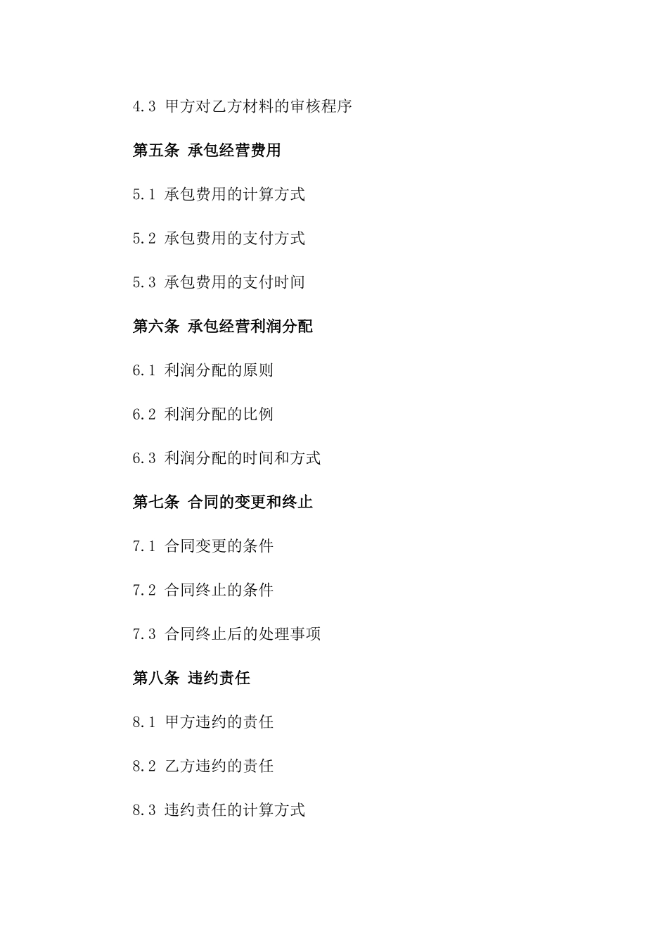 2024年版公司内部承包经营合同模板版_第3页