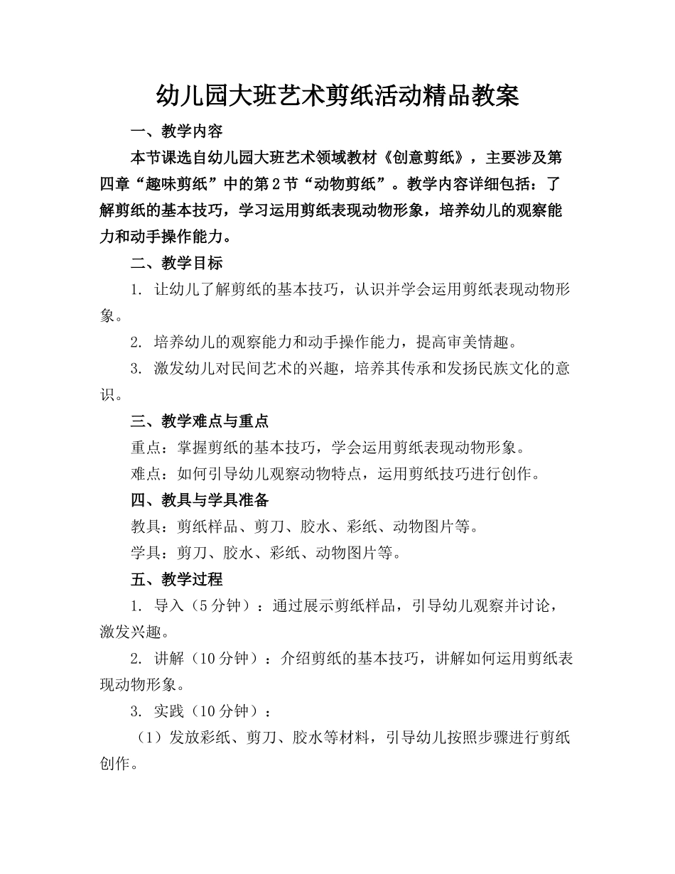 幼儿园大班艺术剪纸活动精品教案_第1页