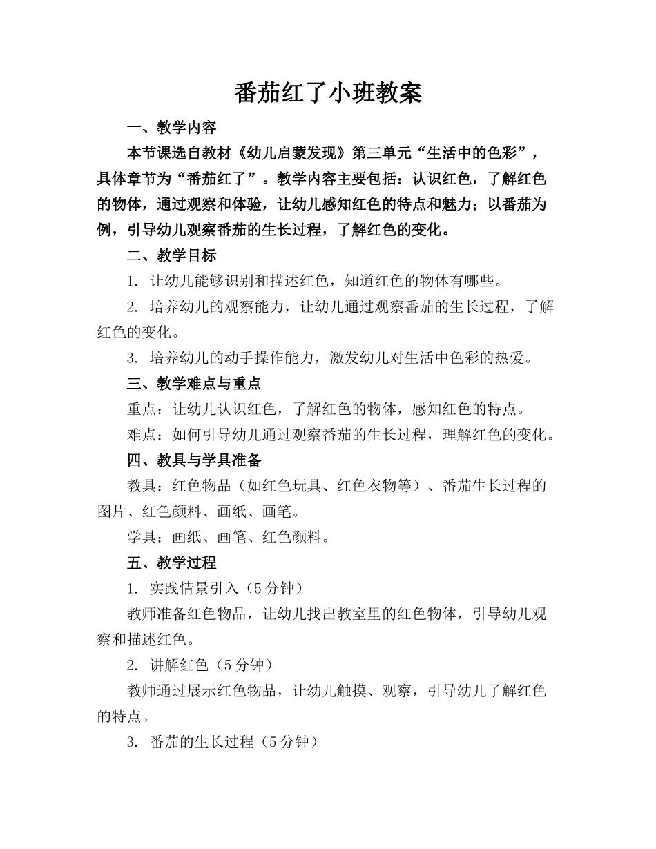 番茄红了小班教案_第1页