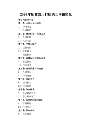 2024年版建筑用材购销合同精简版