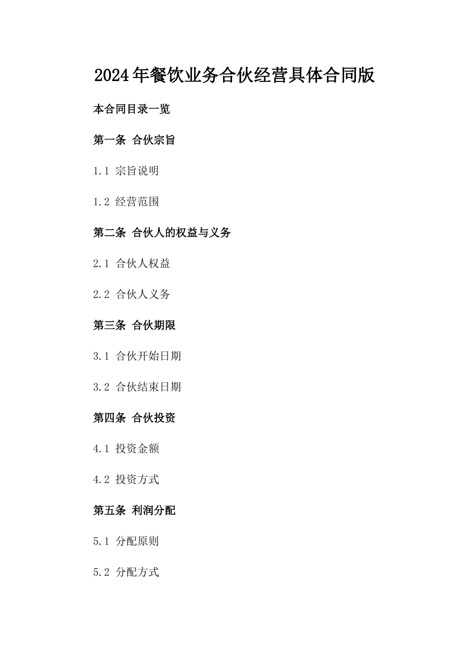 2024年餐饮业务合伙经营具体合同版_第2页