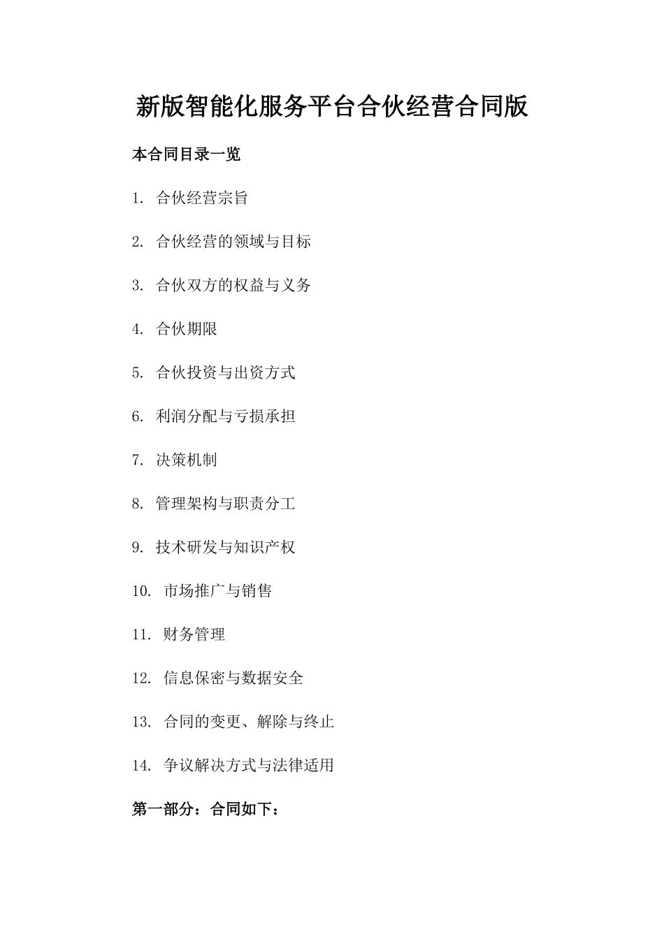 新版智能化下载服务平台合伙经营合同版_第2页