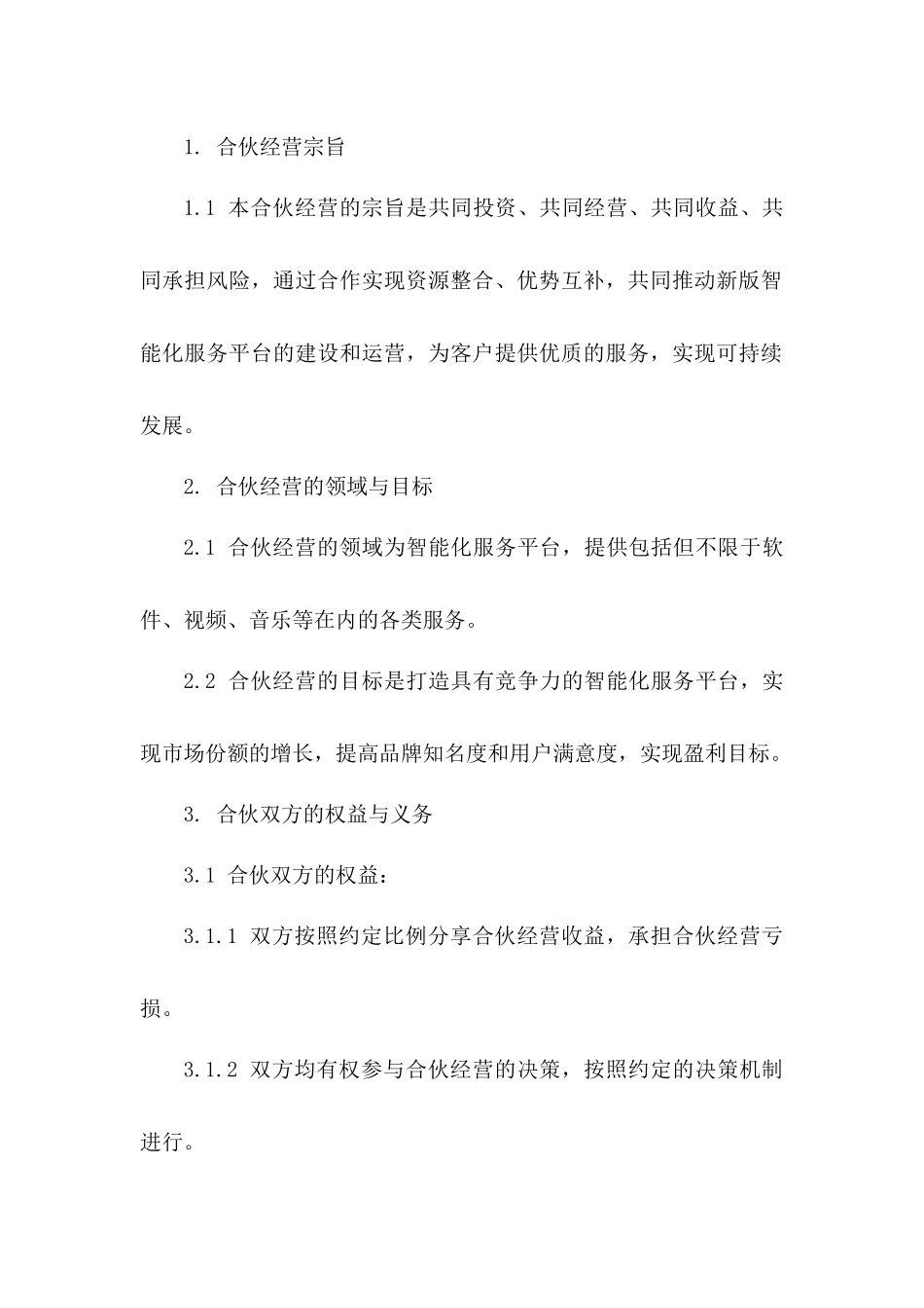 新版智能化下载服务平台合伙经营合同版_第3页