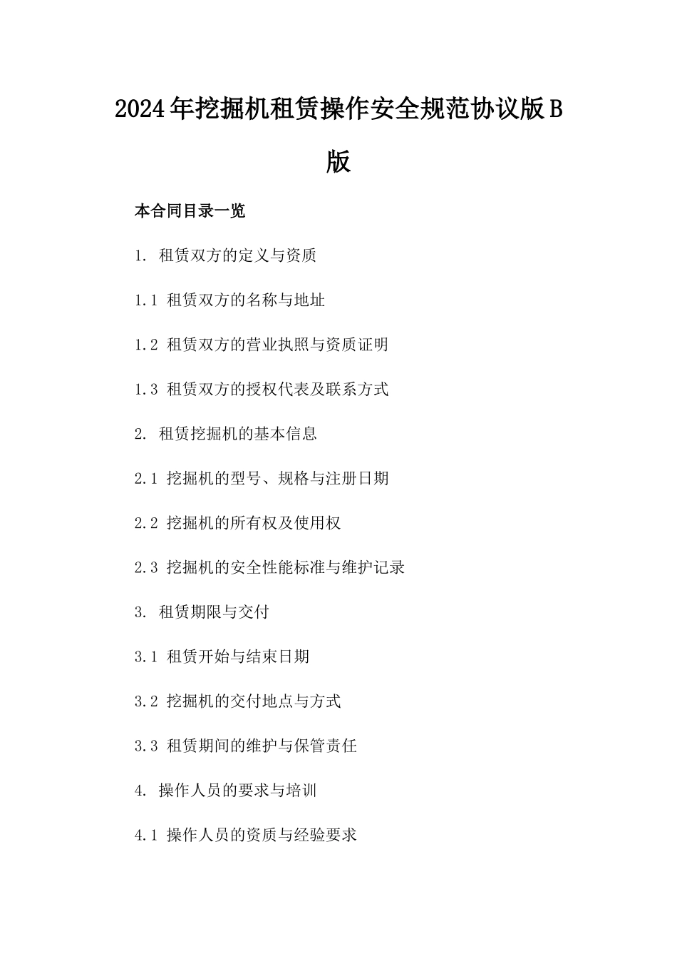 2024年挖掘机租赁操作安全规范协议版B版_第2页