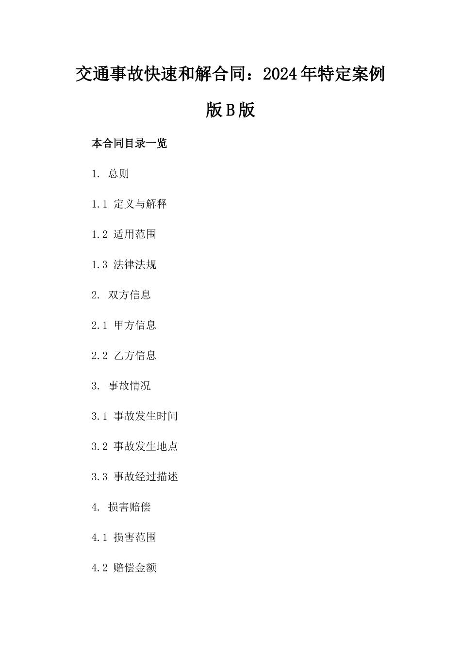 交通事故快速和解合同：2024年特定案例版B版_第2页