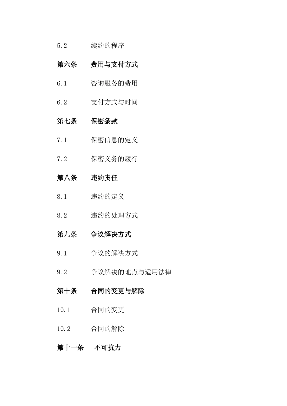 2024年版专业信息咨询服务合同_第2页