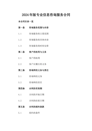 2024年版专业信息咨询服务合同