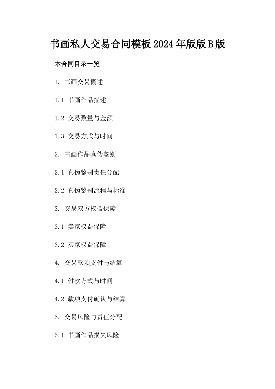 书画私人交易合同模板2024年版版B版_第2页