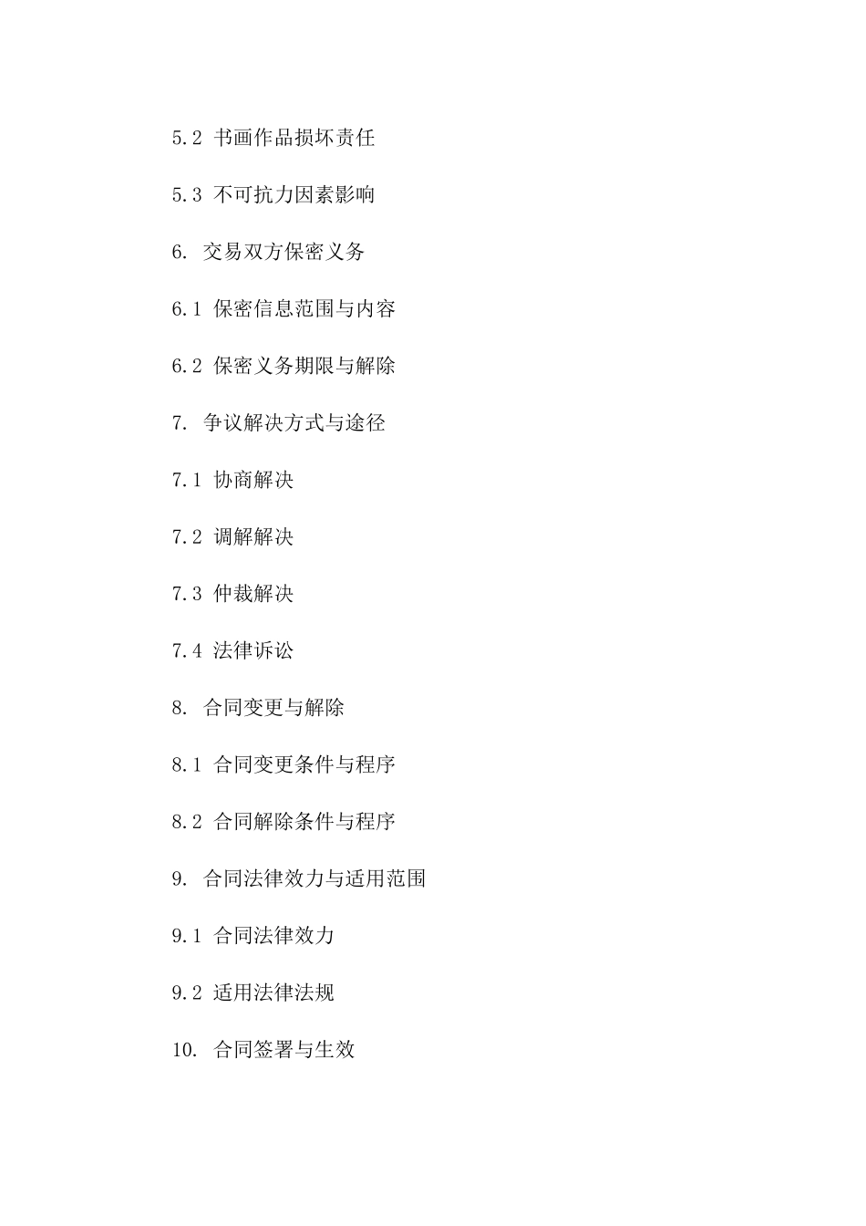 书画私人交易合同模板2024年版版B版_第3页