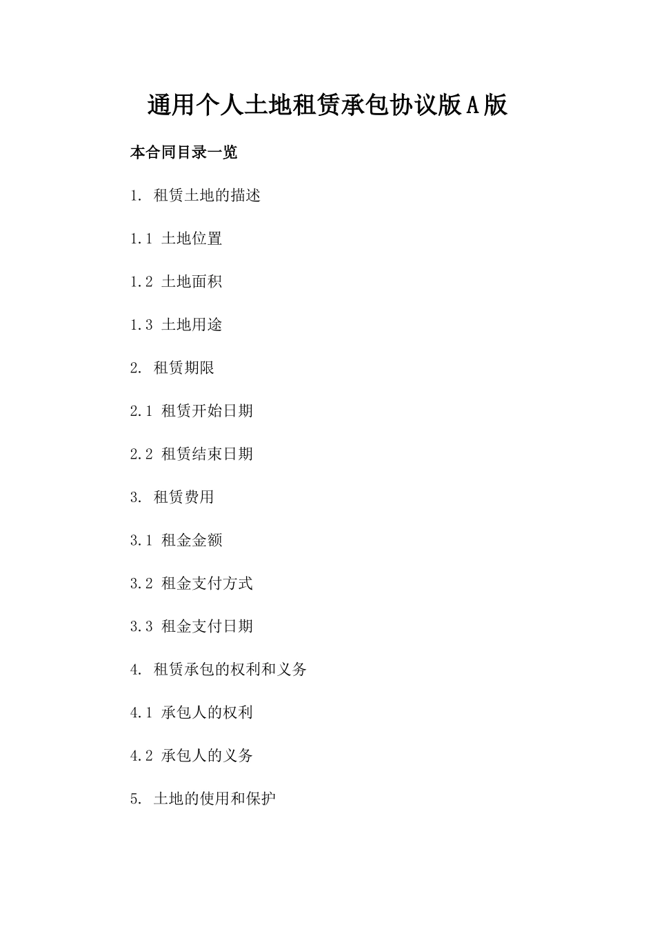 通用个人土地租赁承包协议版A版_第2页