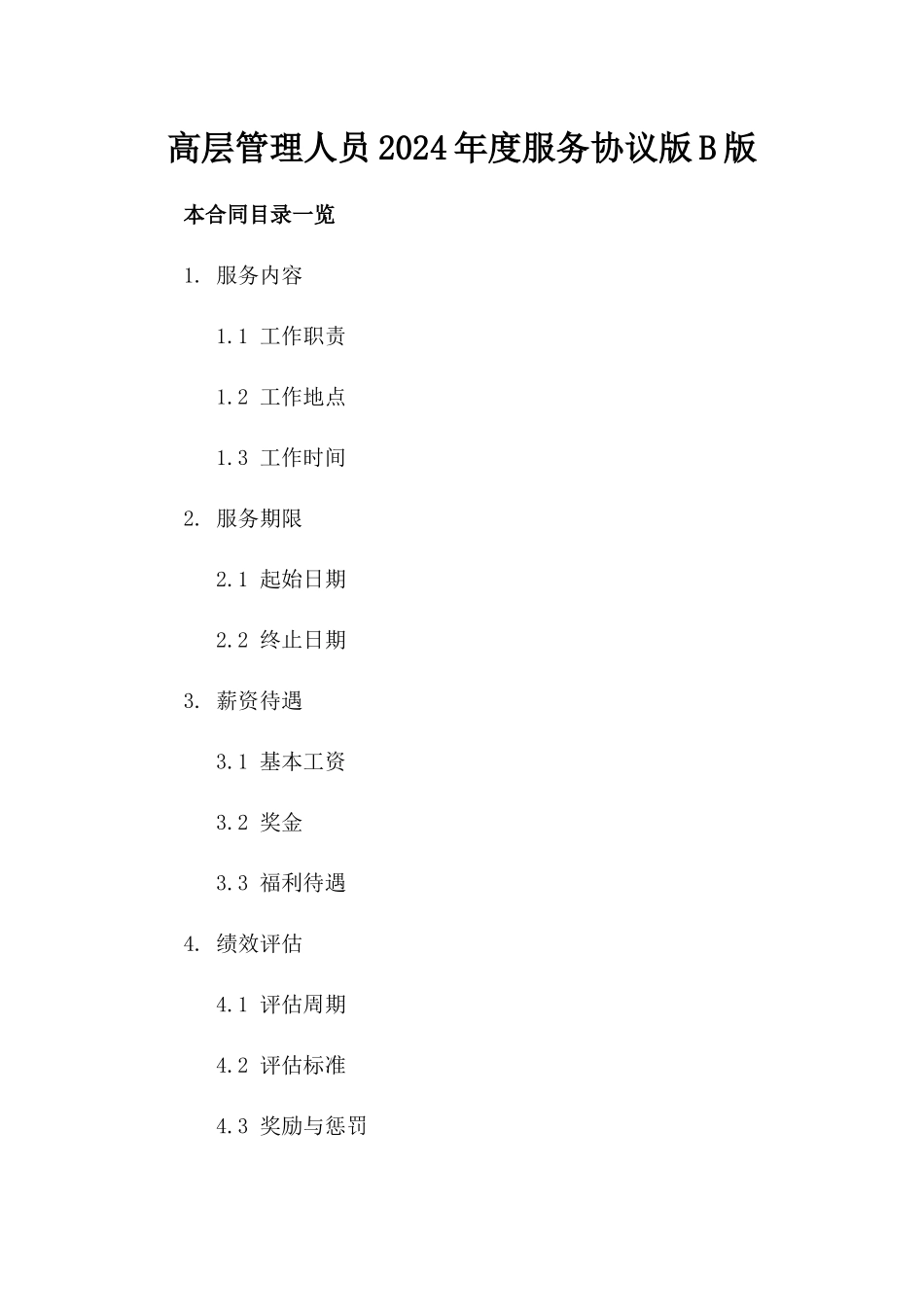 高层管理人员2024年度服务协议版B版_第2页