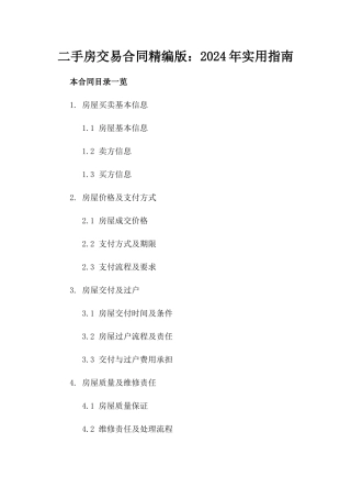 二手房交易合同精编版：2024年实用指南