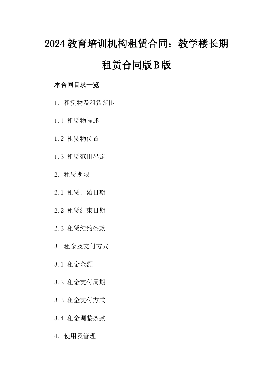 2024教育培训机构租赁合同：教学楼长期租赁合同版B版_第2页