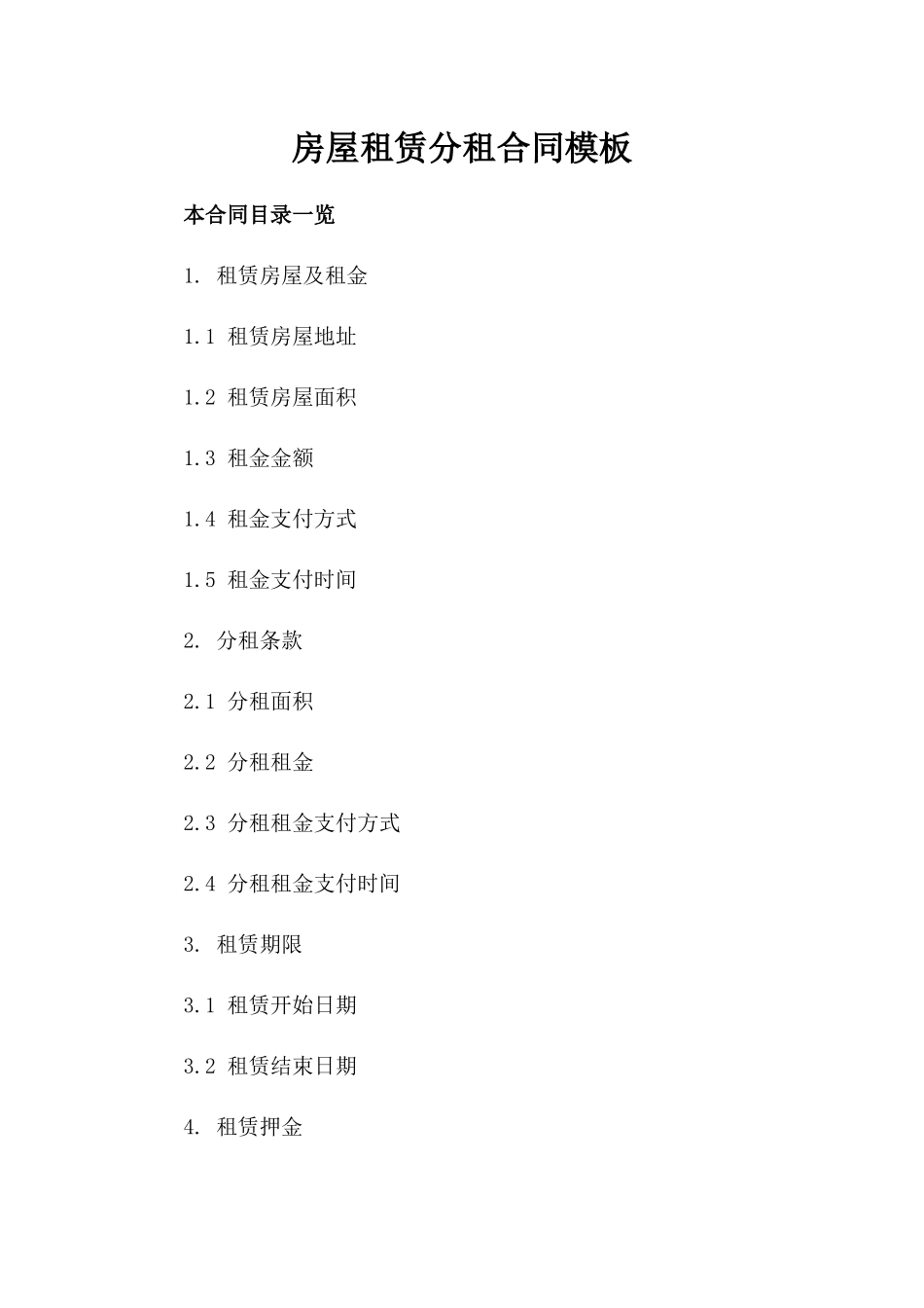 房屋租赁分租合同模板_第1页