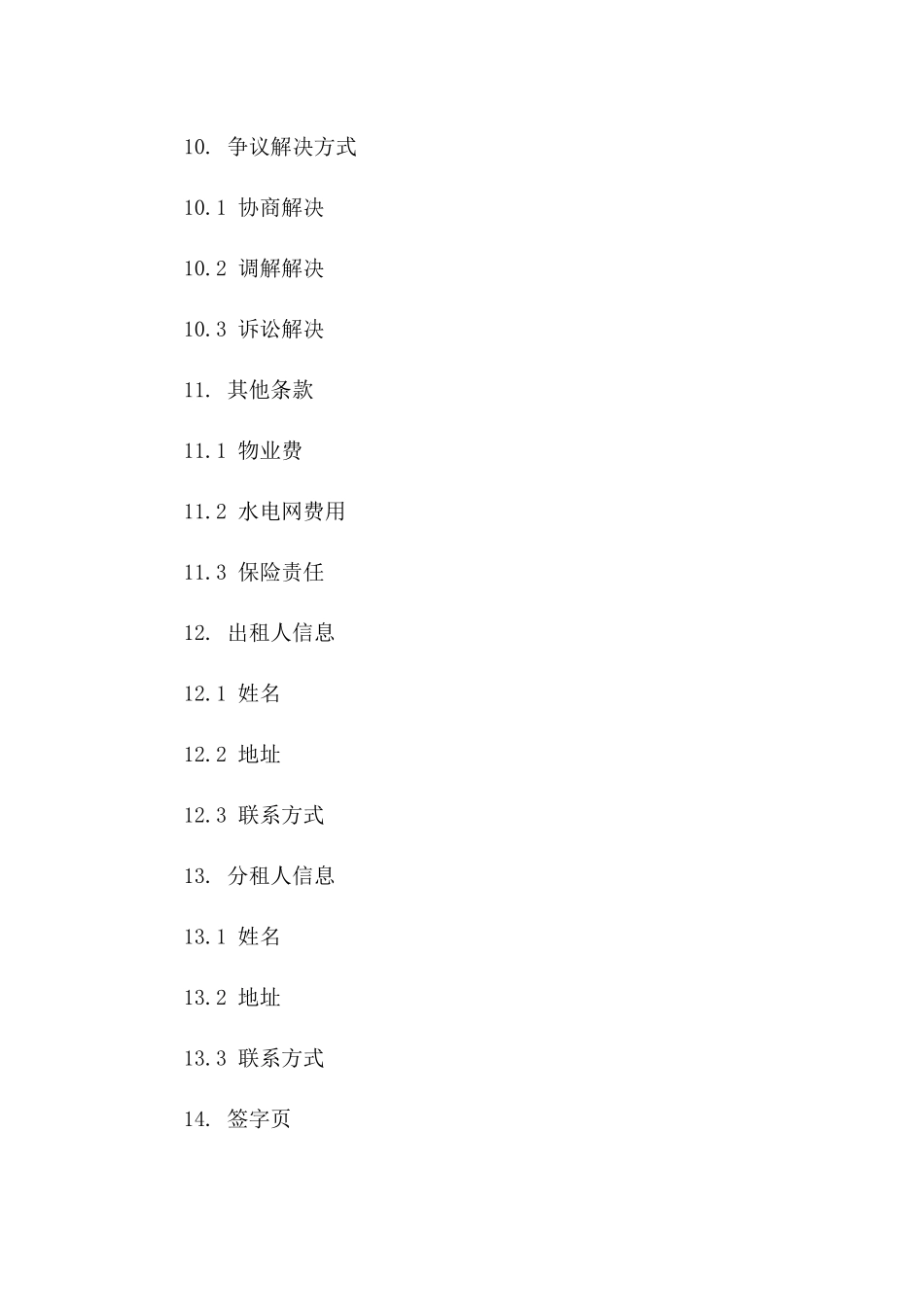 房屋租赁分租合同模板_第3页