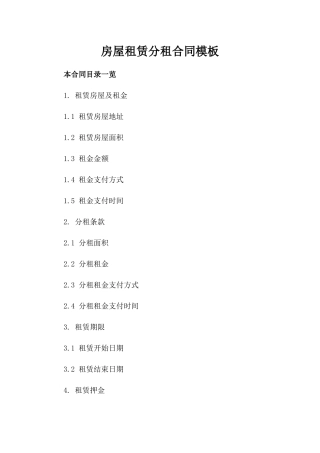 房屋租赁分租合同模板