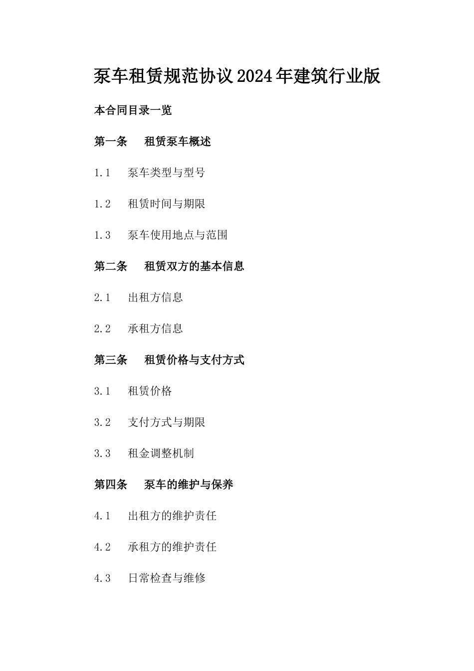 泵车租赁规范协议2024年建筑行业版_第1页