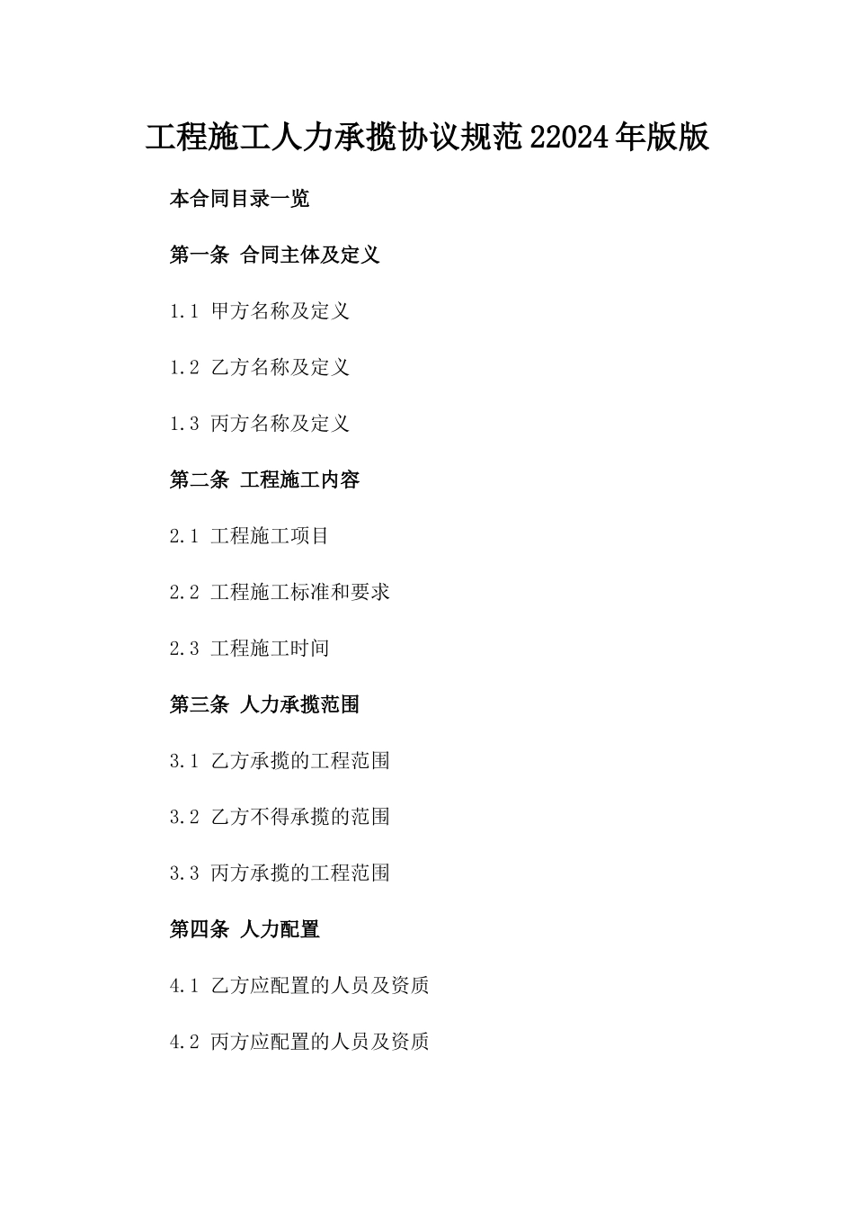 工程施工人力承揽协议规范22024年版版_第2页