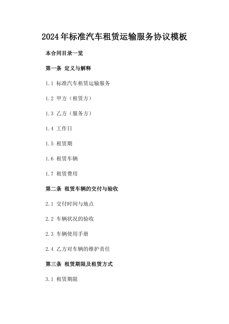 2024年标准汽车租赁运输服务协议模板_第2页