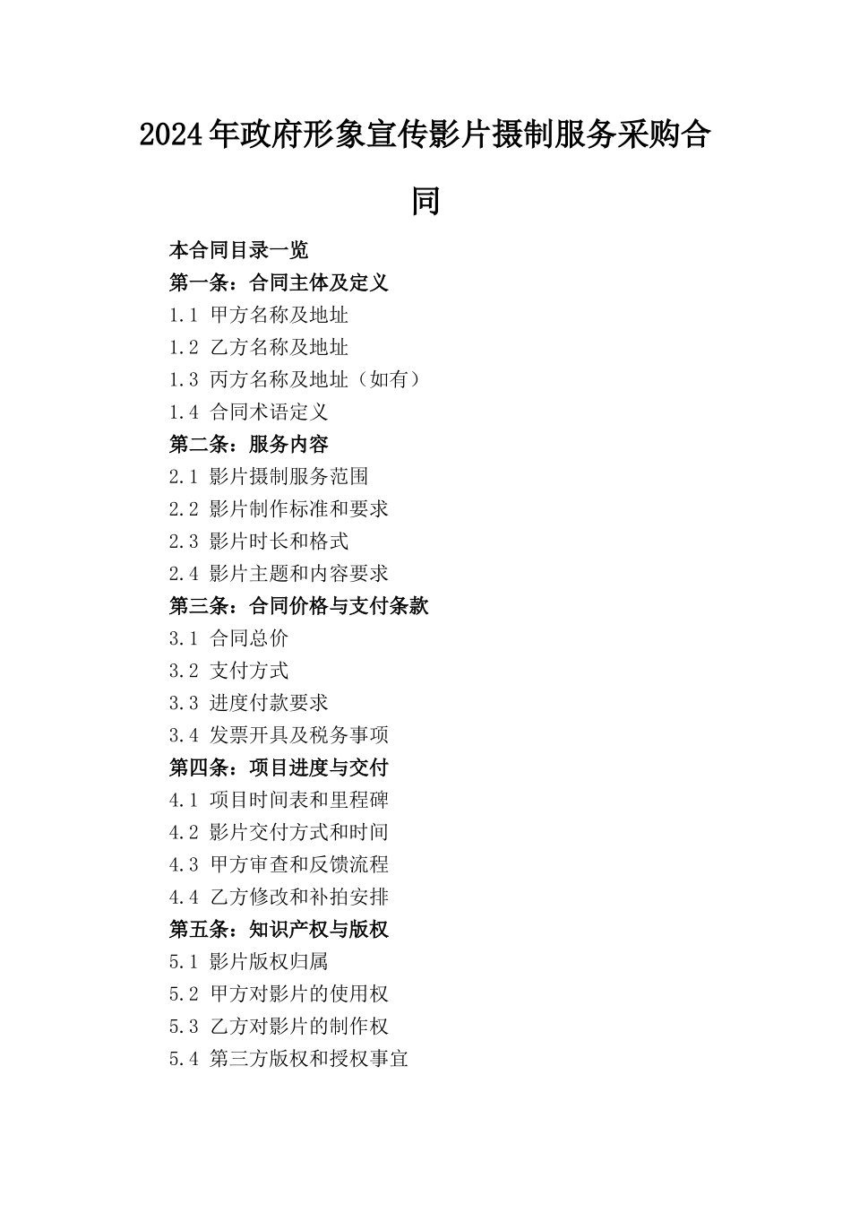 2024年政府形象宣传影片摄制服务采购合同_第1页