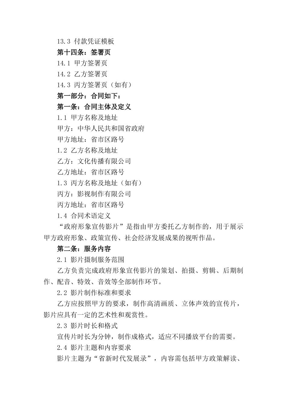 2024年政府形象宣传影片摄制服务采购合同_第3页